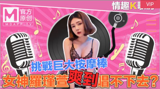 国産麻豆AV 情趣K歌房 EP4 罗瑾萱